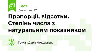 Пропорції, відсотки. Степінь числа з натуральним показником 
