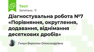 Діагностувальна робота №7 «Порівняння, округлення, додавання, віднімання десяткових дробів»
