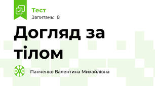 Догляд за тілом