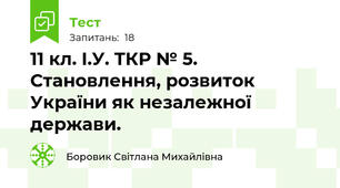 11 кл. І.У. ТКР № 5.  Становлення, розвиток України як незалежної держави.