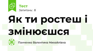 Як ти ростеш і змінюєшся