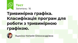 Тривимірна графіка. Класифікація програм для роботи з тривимірною графікою.
