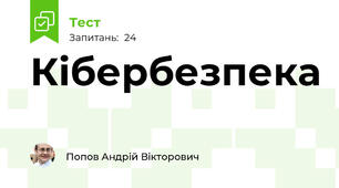 Кібербезпека