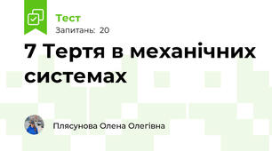 7 Тертя в механічних системах