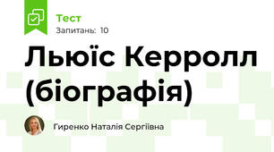 Льюїс Керролл (біографія)