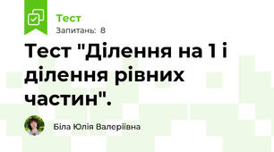 Тест "Ділення на 1 і ділення рівних частин".