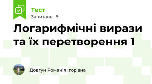 Логарифмічні вирази та їх перетворення 1