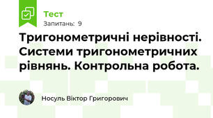 Тригонометричні нерівності. Системи тригонометричних рівнянь. Контрольна робота.