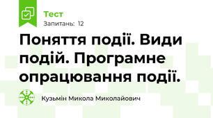 Поняття події. Види подій. Програмне опрацювання події.