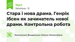 Стара і нова драма. Генрік Ібсен як зачинатель нової драми. Контрольна робота