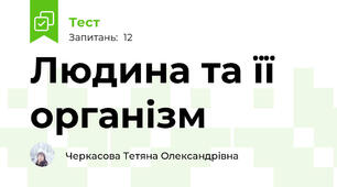Людина та її організм