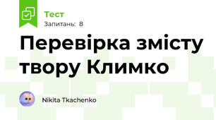 Перевірка змісту твору Климко