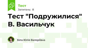 Тест "Подружилися" В. Васильчук