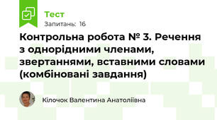 Контрольна робота № 3. Речення з однорідними членами, звертаннями, вставними словами (комбіновані завдання)