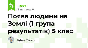 Поява людини на Землі (1 група результатів) 5 клас