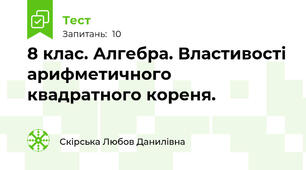 8 клас. Алгебра. Властивості арифметичного квадратного кореня.