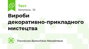 Вироби декоративно-прикладного мистецтва