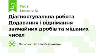 Діагностувальна робота Додавання і віднімання звичайних дробів та мішаних чисел