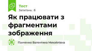 Як працювати з фрагментами зображення