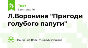 Л.Воронина "Пригоди голубого папуги"