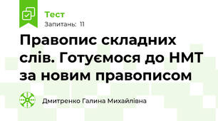 Правопис складних слів. Готуємося до НМТ за новим правописом