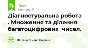 Діагностувальна робота . Множення та ділення багатоцифрових  чисел.