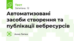 Автоматизовані засоби створення та публікації вебресурсів