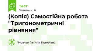 (Копія) Самостійна робота "Тригонометричні рівняння"