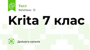 Krita 7 клас