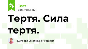 Тертя. Сила тертя.
