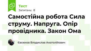 Самостійна робота Сила струму. Напруга. Опір провідника. Закон Ома