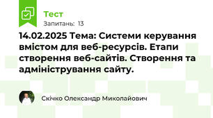 14.02.2025 Тема: Системи керування вмістом для веб-ресурсів. Етапи створення веб-сайтів. Створення та адміністрування сайту.