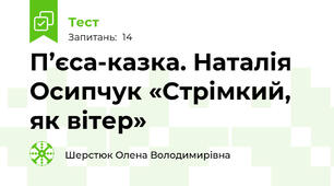 П’єса-казка. Наталія Осипчук «Стрімкий, як вітер»