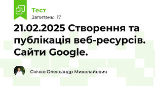 21.02.2025 Створення та публікація веб-ресурсів. Сайти Google.