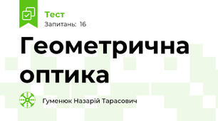 Геометрична оптика