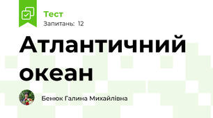 Атлантичний океан