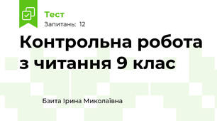 Контрольна робота з читання 9 клас