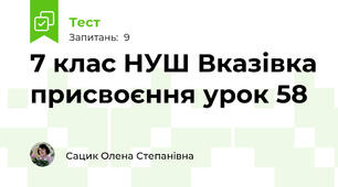 7 клас НУШ Вказівка присвоєння урок 58
