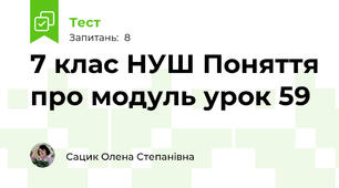 7 клас НУШ Поняття про модуль урок 59