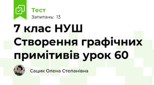 7 клас НУШ Створення графічних примітивів урок 60