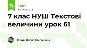 7 клас НУШ Текстові величини урок 61