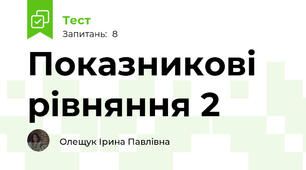 Показникові рівняння 2