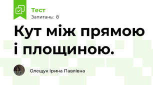 Кут між прямою і площиною. 