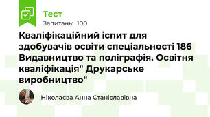 Кваліфікаційний іспит для здобувачів освіти спеціальності 186 Видавництво та поліграфія. Освітня кваліфікація" Друкарське виробництво"