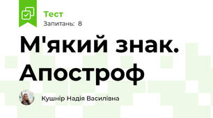 М'який знак. Апостроф