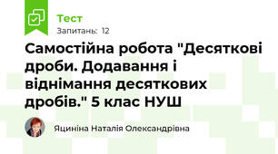 Самостійна робота "Десяткові дроби. Додавання і віднімання десяткових дробів." 5 клас НУШ