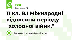 11 кл. В.І Міжнародні відносини періоду "холодної війни."