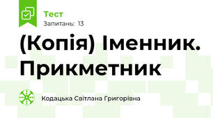 (Копія) Іменник. Прикметник
