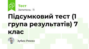 Підсумковий тест (1 група результатів) 7 клас