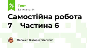 Самостійна робота 7    Частина 6